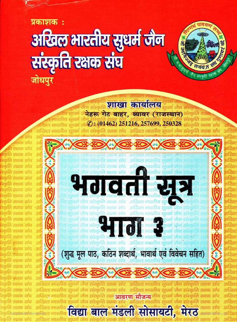 First page of Bhagvati Sutra Part 03