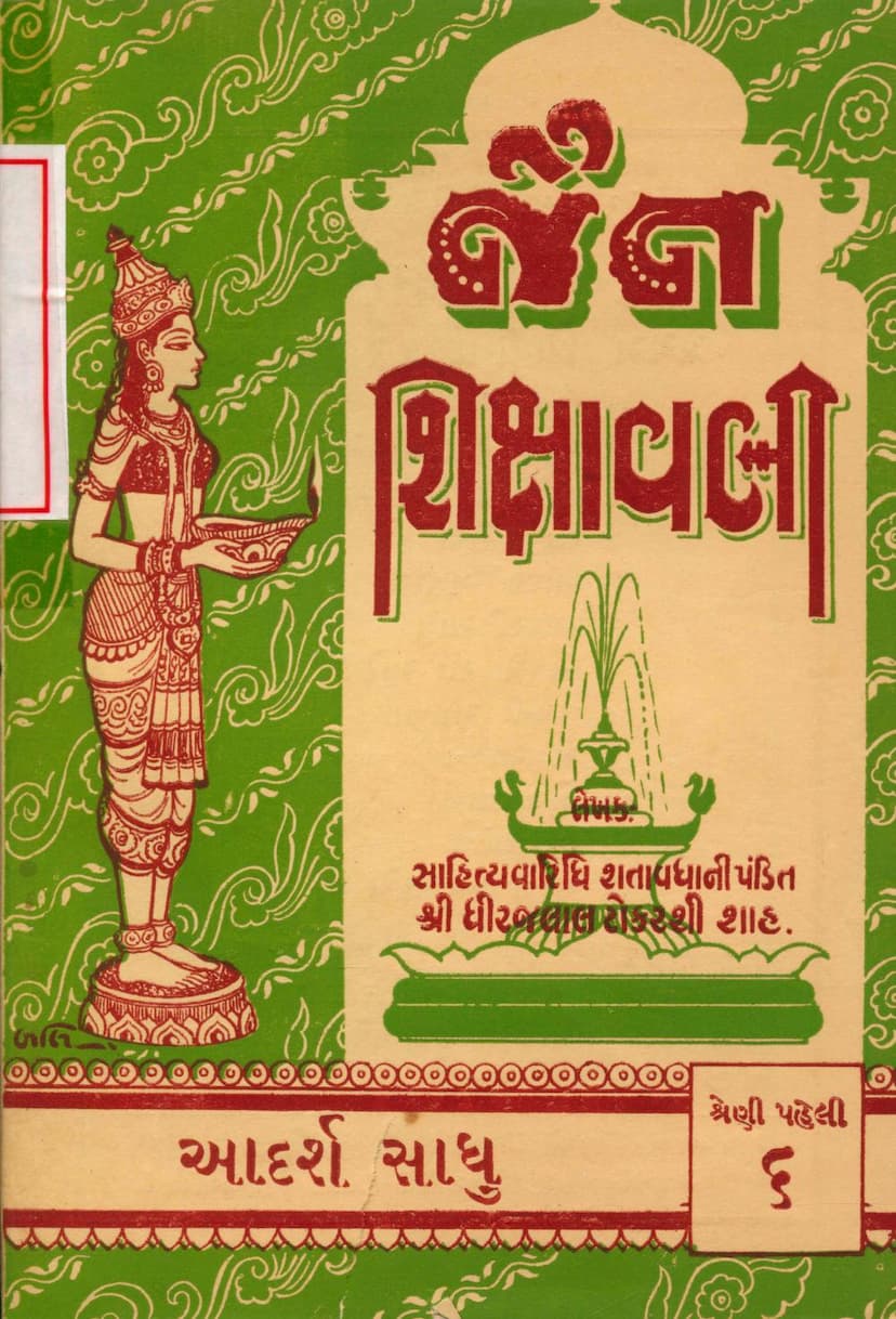 First page of Jain Shikshavali Adarsh Sadhu