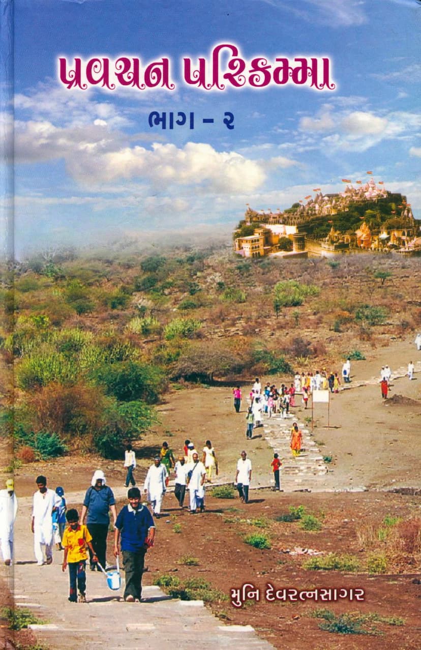 First page of Pravachan Parikamma Part 02