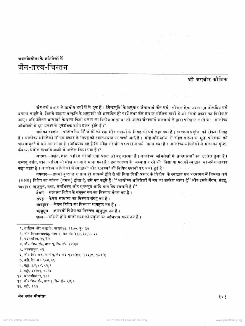 First page of Shravanbelgola Ke Abhilekho Me Jain Tattva Chintan