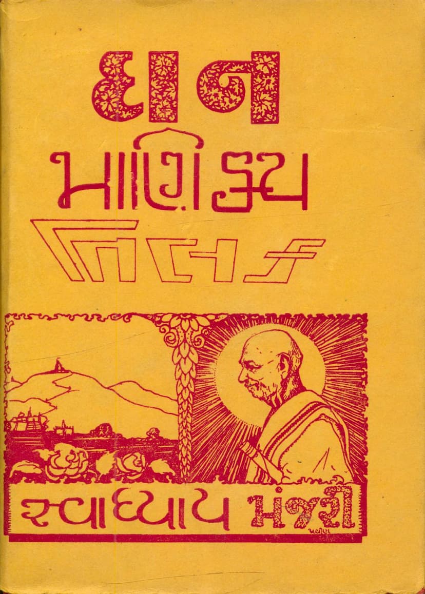 First page of Swadhyay Manjari