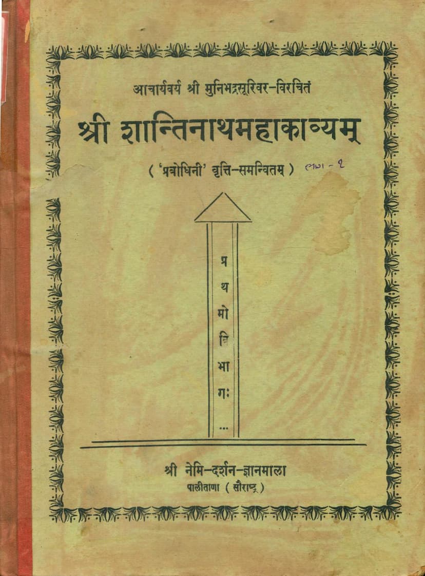 First page of Shantinath Mahakavyam Part 01