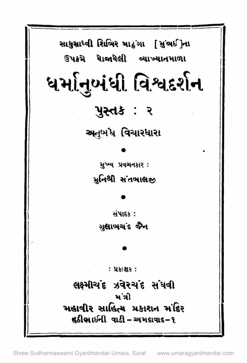 First page of Dharmanubandhi Vishva Darshan Pustak 02 Anubandh Vichardhara