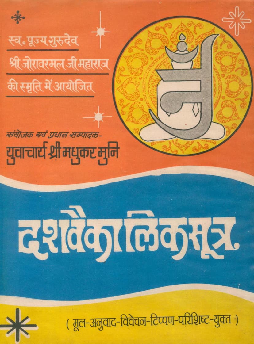 First page of Agam 29 Mool 02 Dasvaikalik Sutra Stahanakvasi