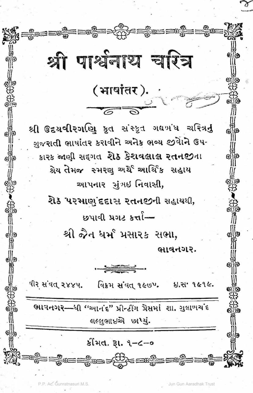 First page of Parshwanatha Charitra
