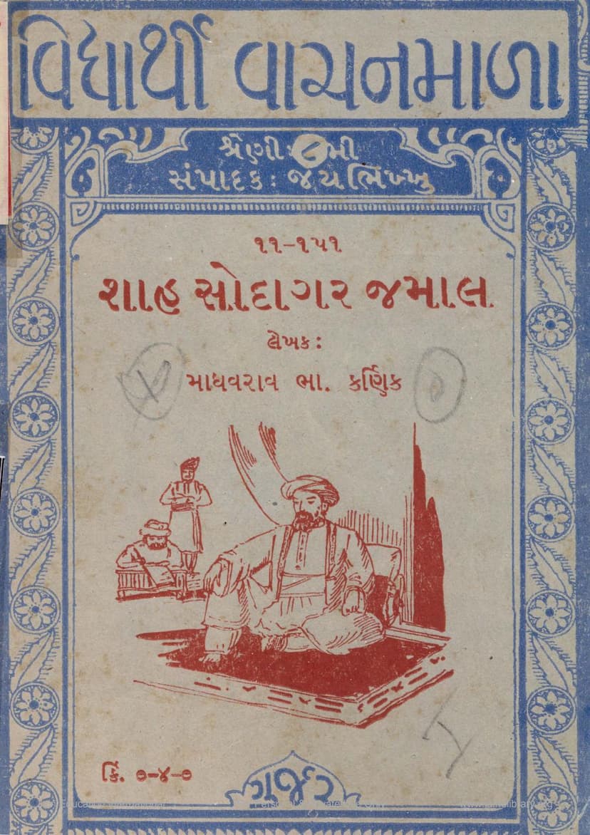 First page of Shah Sodagar Jamal