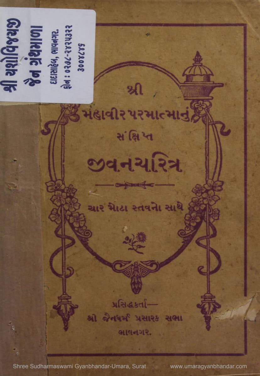 First page of Mahavir Swami Parmatmanu Sankshipta Jivan Charitra
