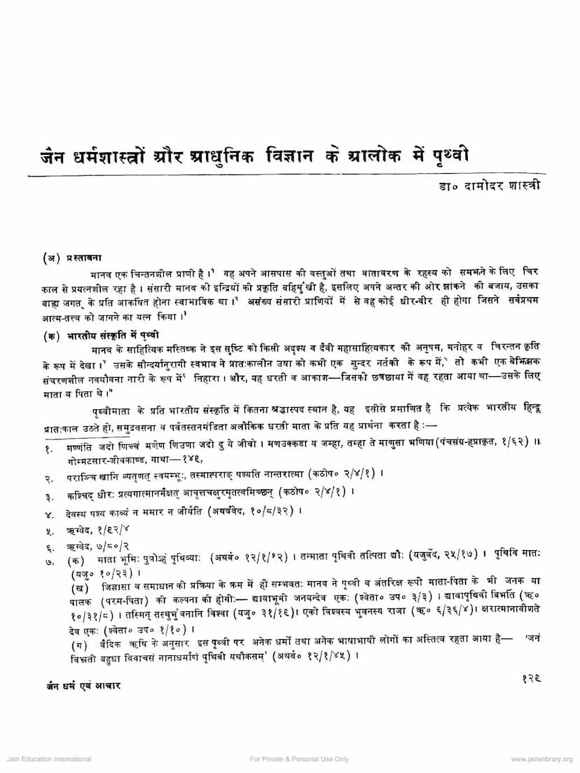 First page of Jain Dharmshastro Aur Adhunik Vigyan Ke Alok Me Pruthvi