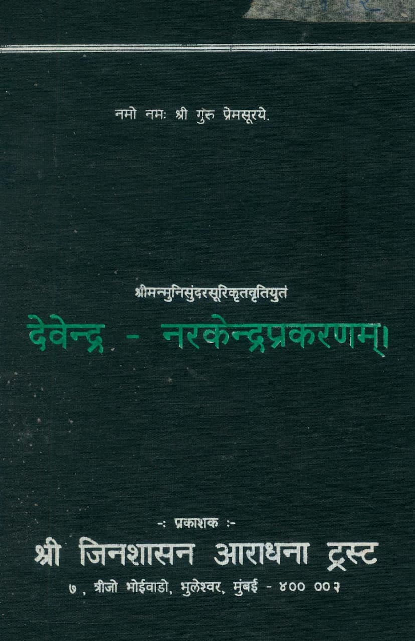 First page of Devendra Narkendra Prakaranam