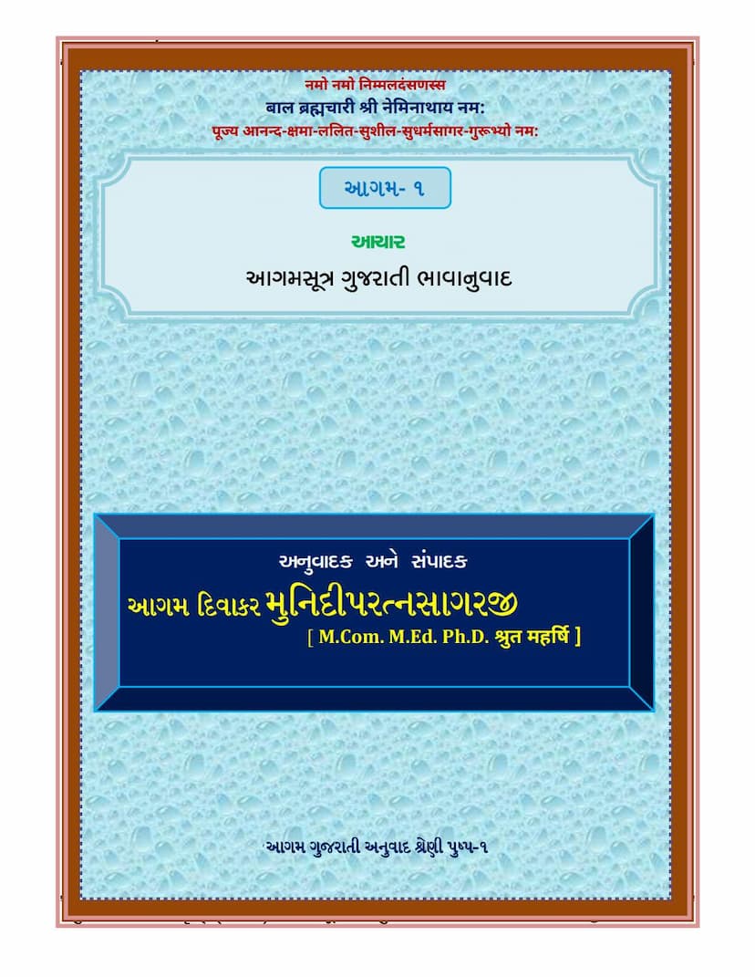 First page of Agam 01 Ayaro Gujarati Translation