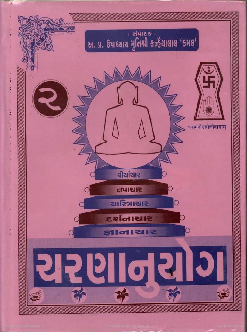 First page of Charnanuyoga Part 2