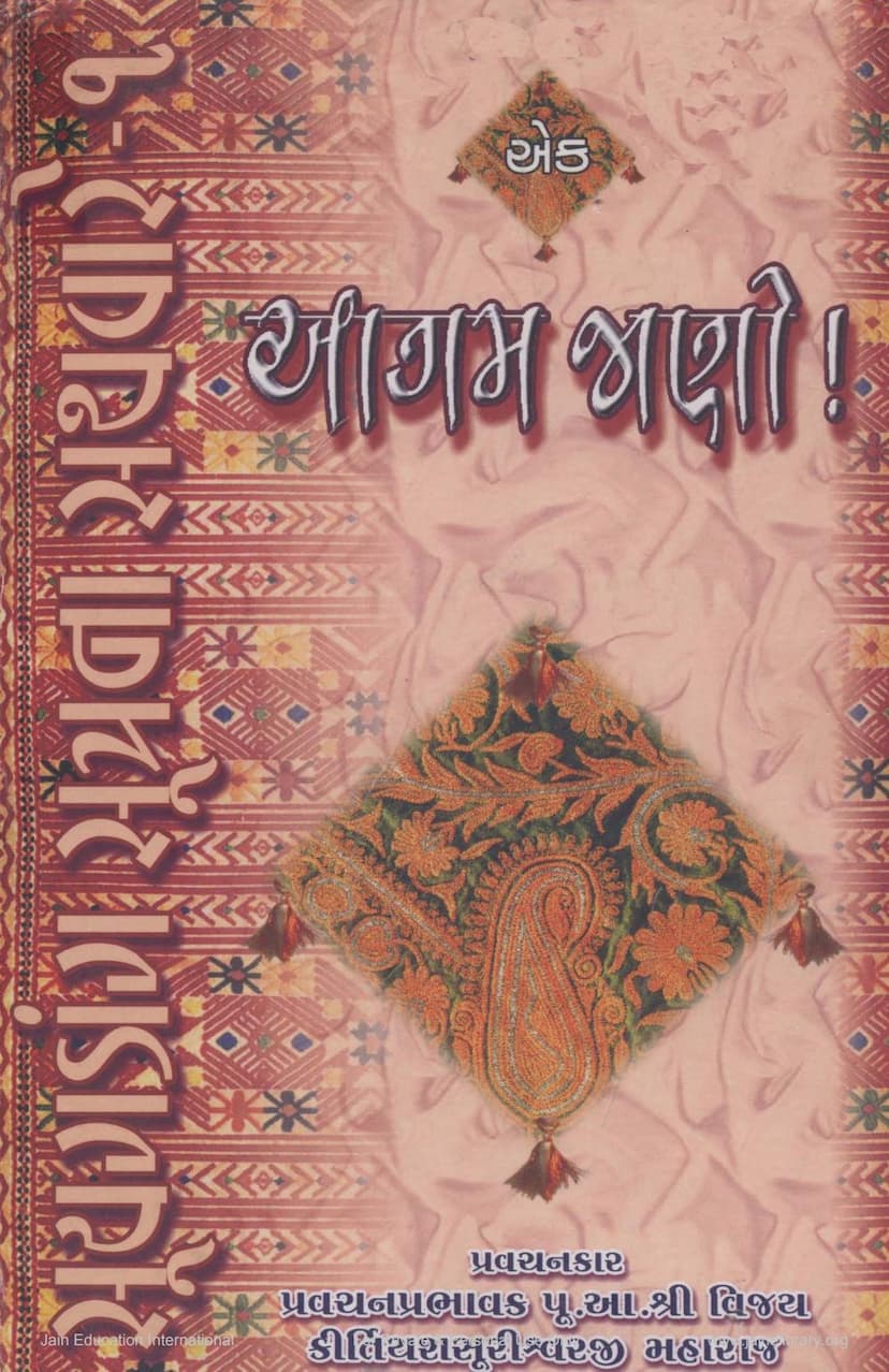 First page of Suyagadanga Sutrana Sathware Part 1 Agam Jano