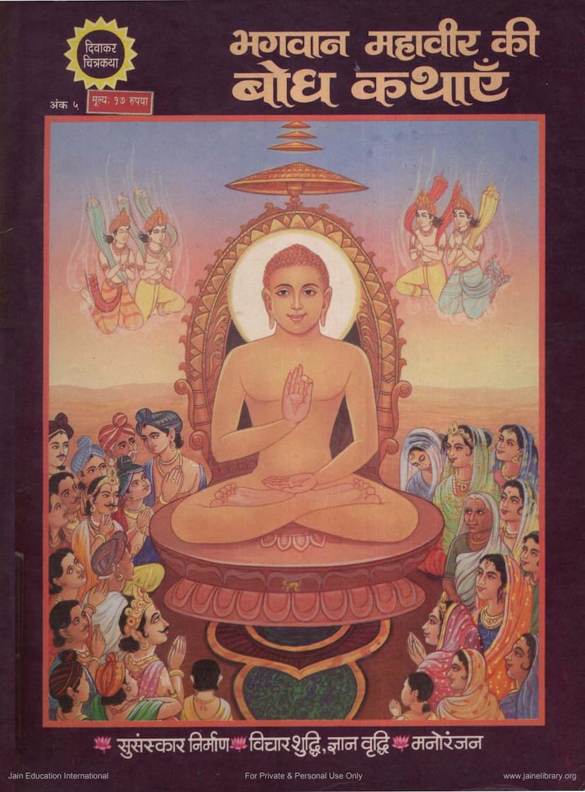 First page of Mahavira Ki Bodh Kathaye Diwakar Chitrakatha 005
