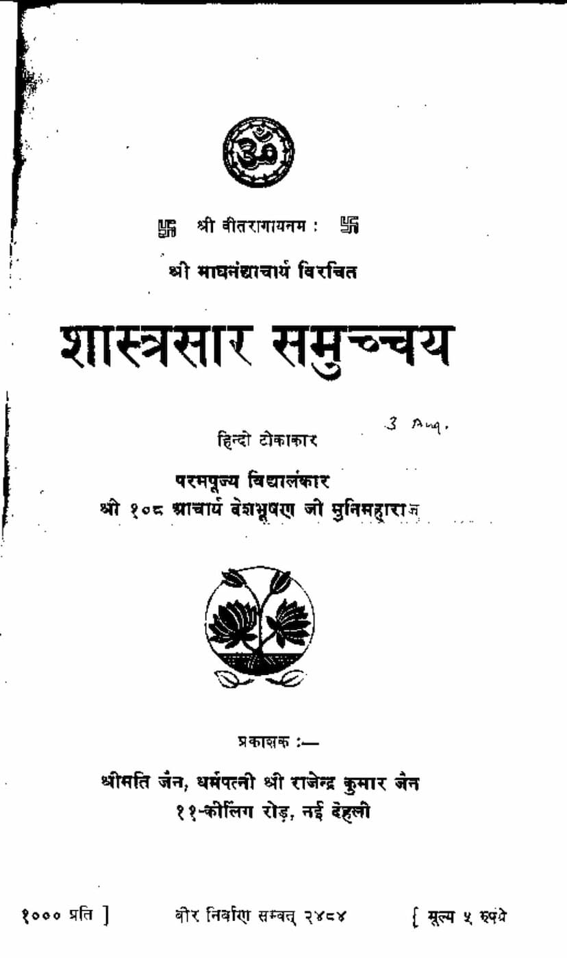 First page of Shastrasara Samucchay