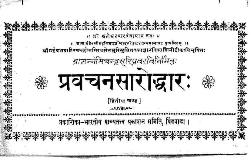First page of Pravachansaroddhar Part 2
