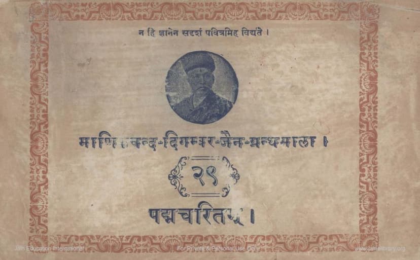 First page of Padmacharitam Part 01