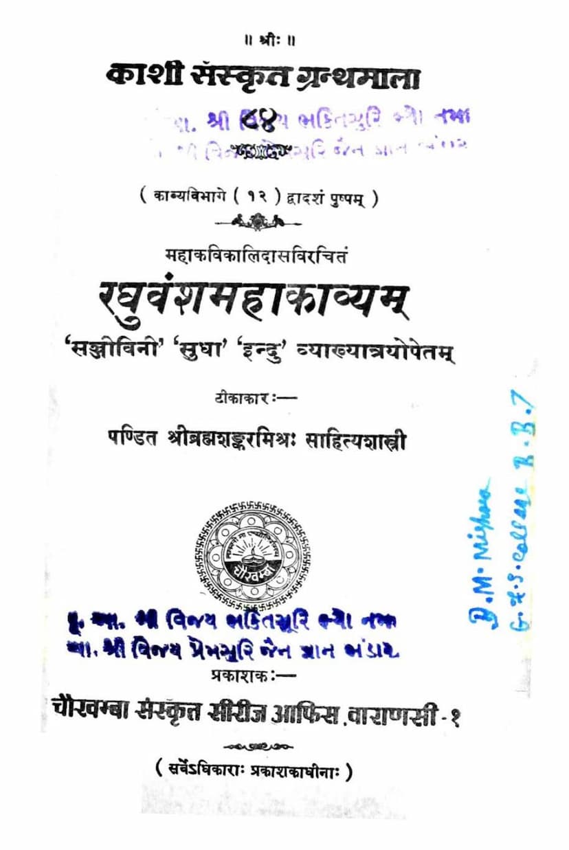 First page of Raghuvansh Mahakavyam