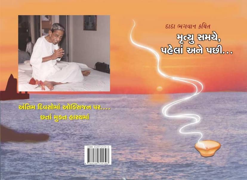 First page of Mrutyu Samaya Pahela Ane Pachi