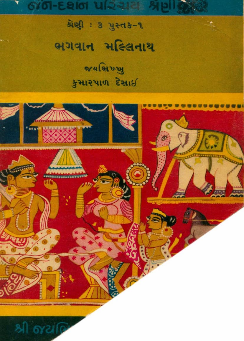 First page of Bhagwan Mallinath