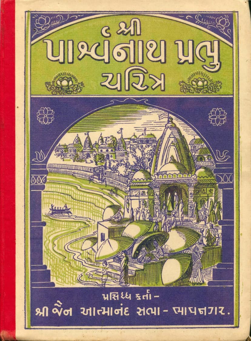 First page of Parshwanath Prabhu Charitra