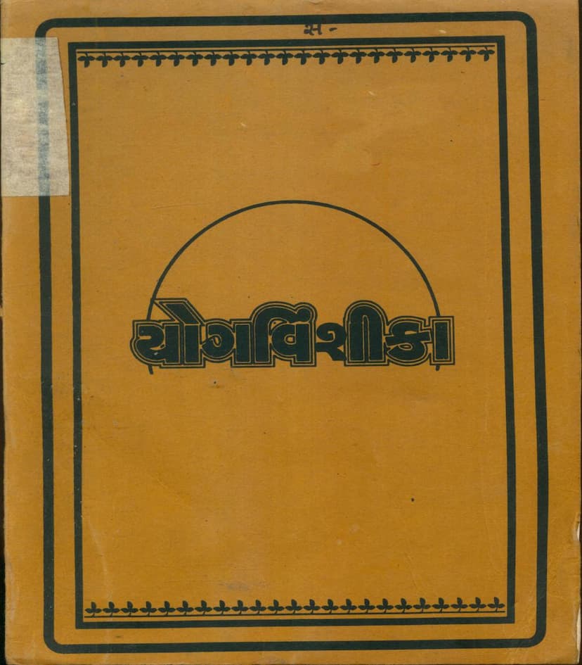 First page of Yogvinshika Part 02