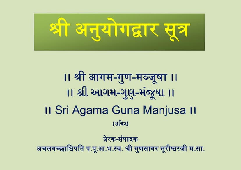 First page of Agam 45 Chulika 02 Anuyogdwar Sutra Shwetambar Agam Guna Manjusha