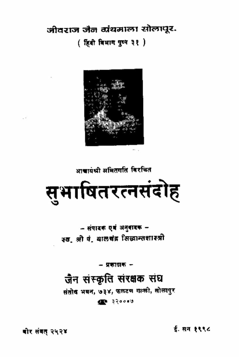 First page of Subhashit Ratna Sandoha