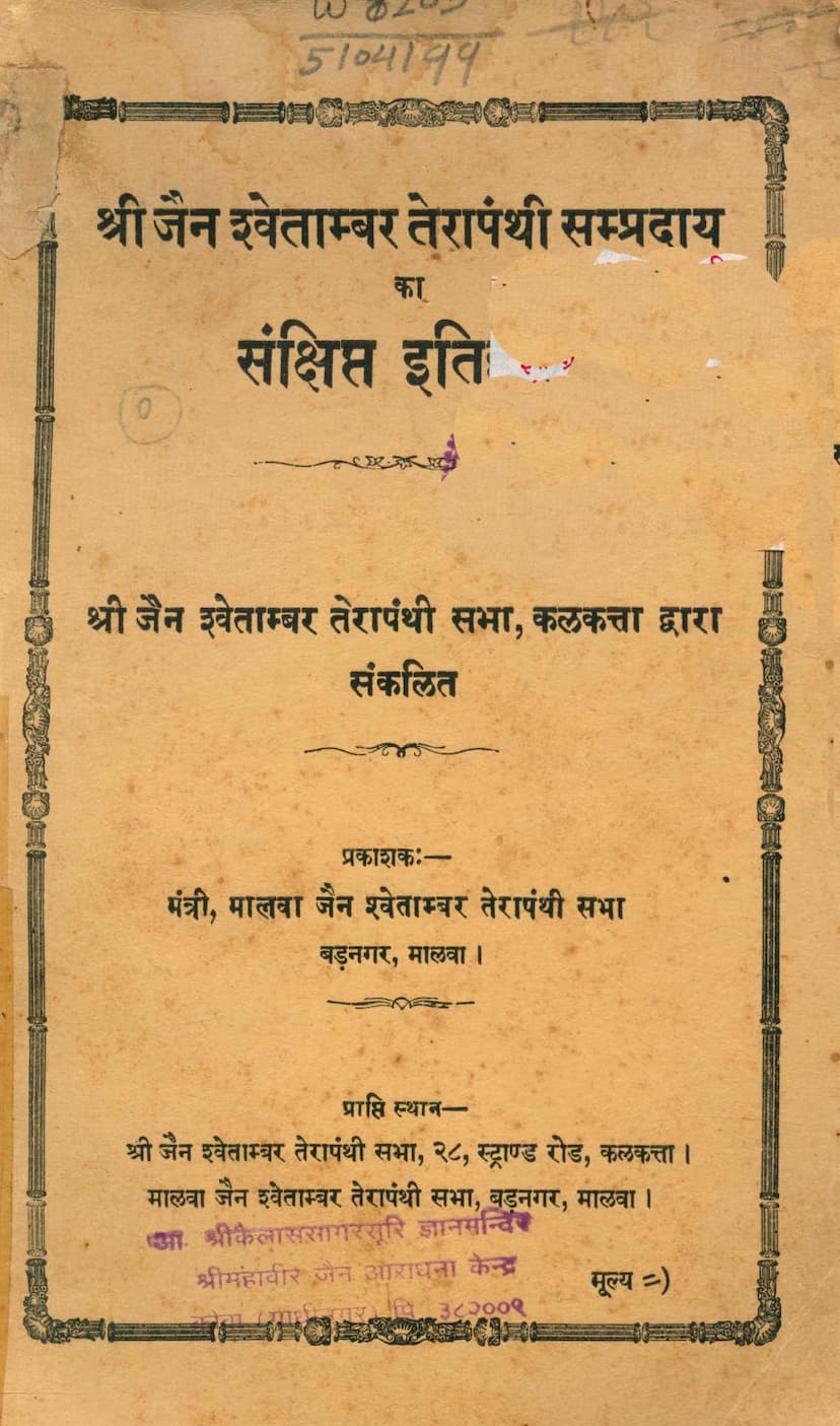 First page of Jain Shwetambar Terapanthi Sampraday Ka Sankshipta Itihas
