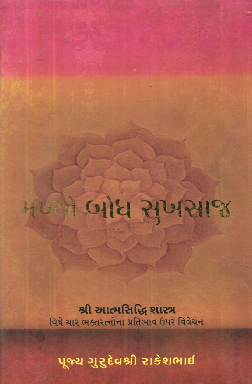 First page of Malyo Bodh Sukhkaj Aatmsiddhi Shastra