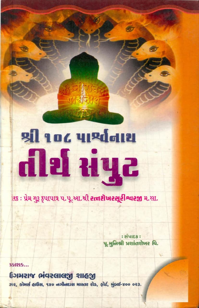 First page of 108 Parshwanath Tirth Samput Part 03