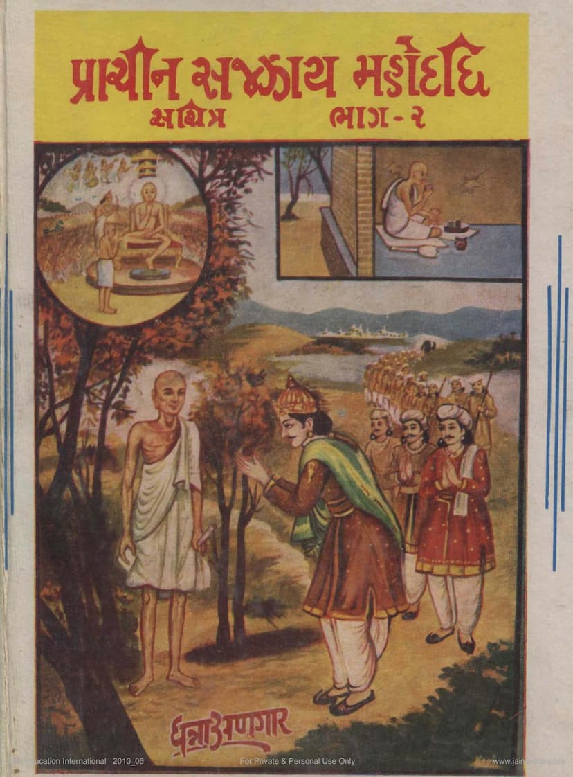 First page of Prachin Sazzaya Mahodadhi Sachitra Part 2