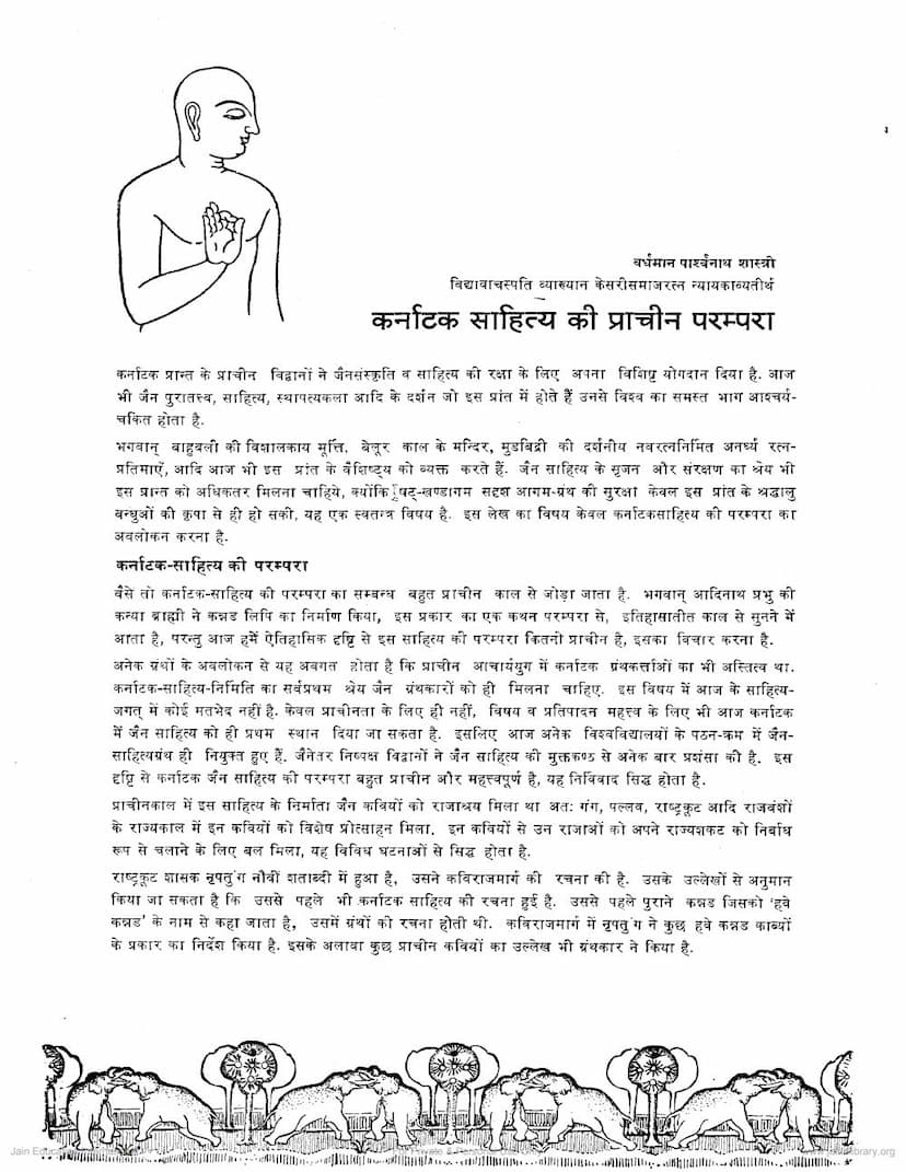 First page of Karnatak Sahitya Ki Prachin Parampara