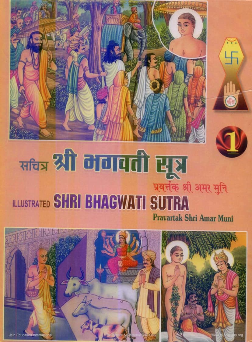 First page of Agam 05 Ang 05 Bhagvati Vyakhyaprajnapti Sutra Part 01 Sthanakvasi