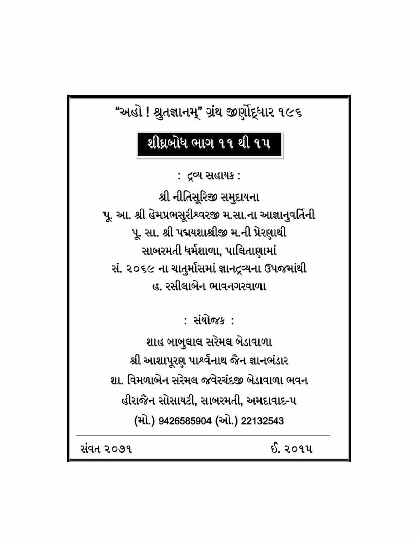 First page of Shighra Bodh Part 11 To 15