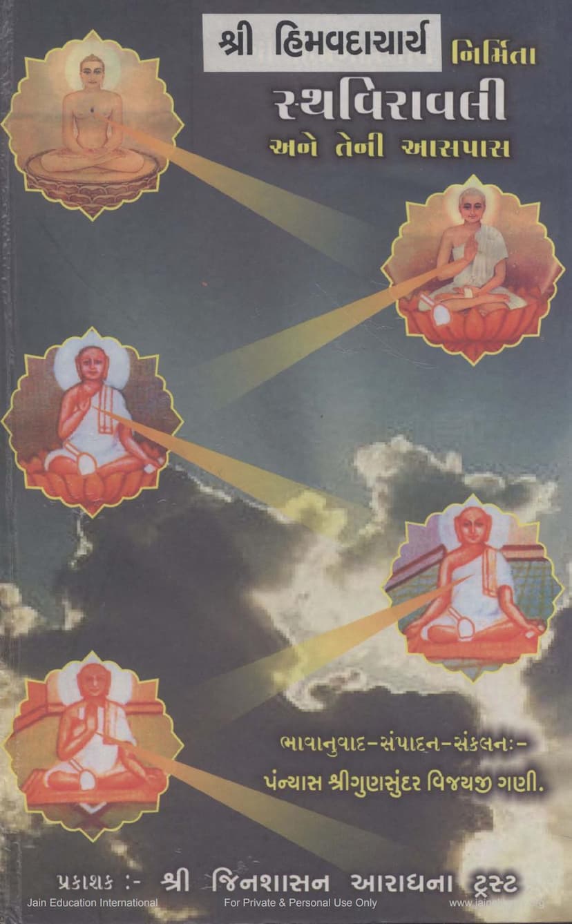 First page of Sthaviravali Ane Teni Aaspas