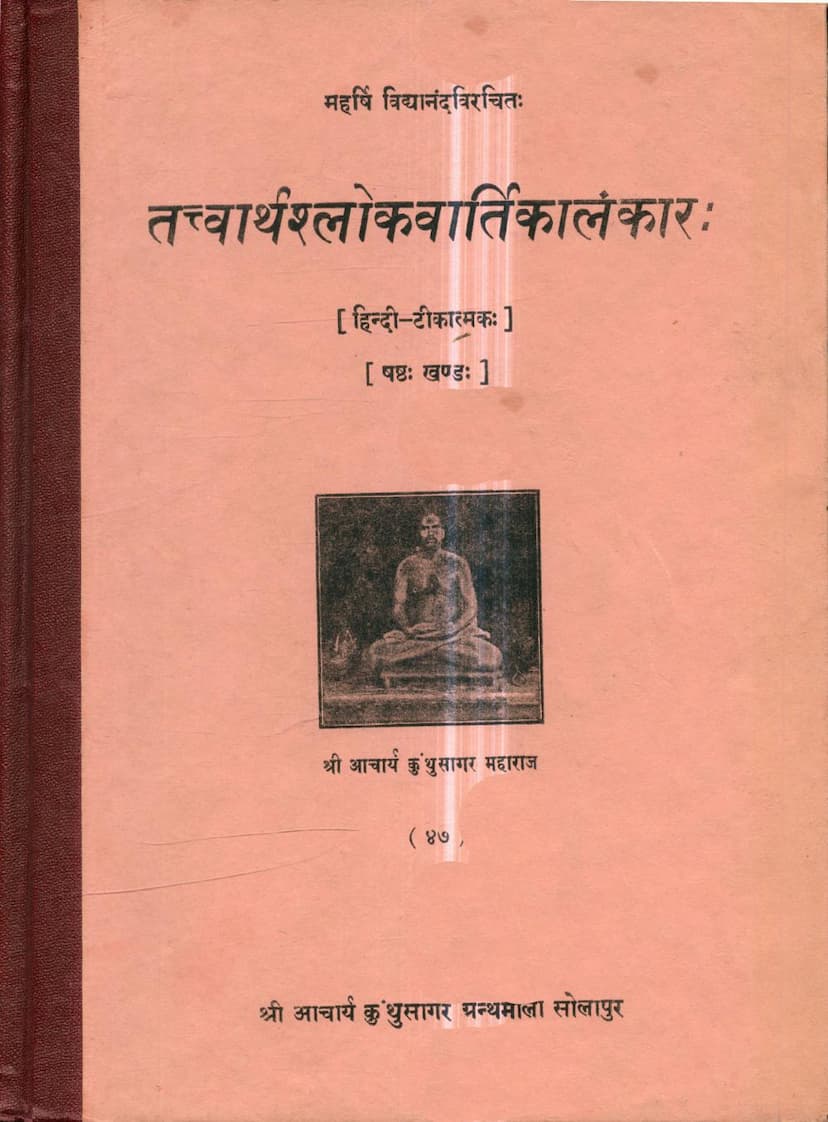 First page of Tattvarthshlokavartikalankar Part 6