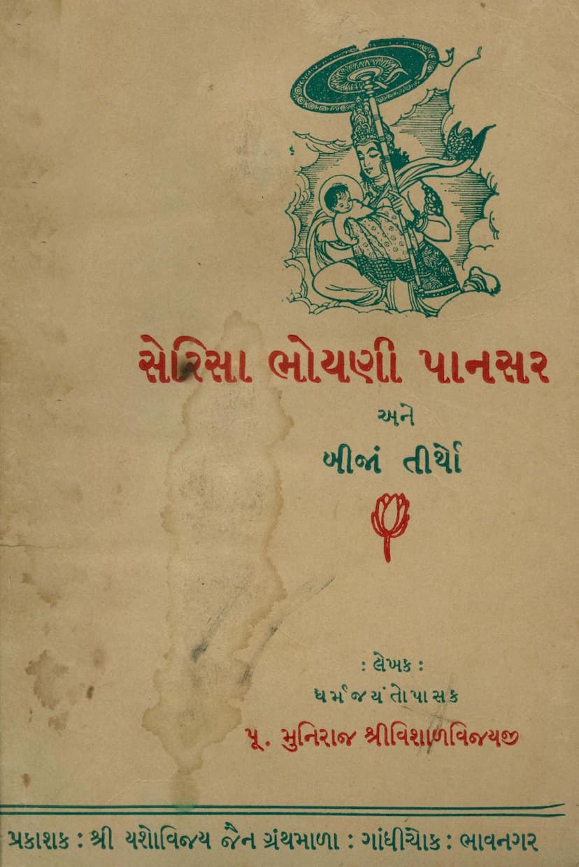 First page of Sherisa Bhoyani Pansar Ane Bija Tirtho