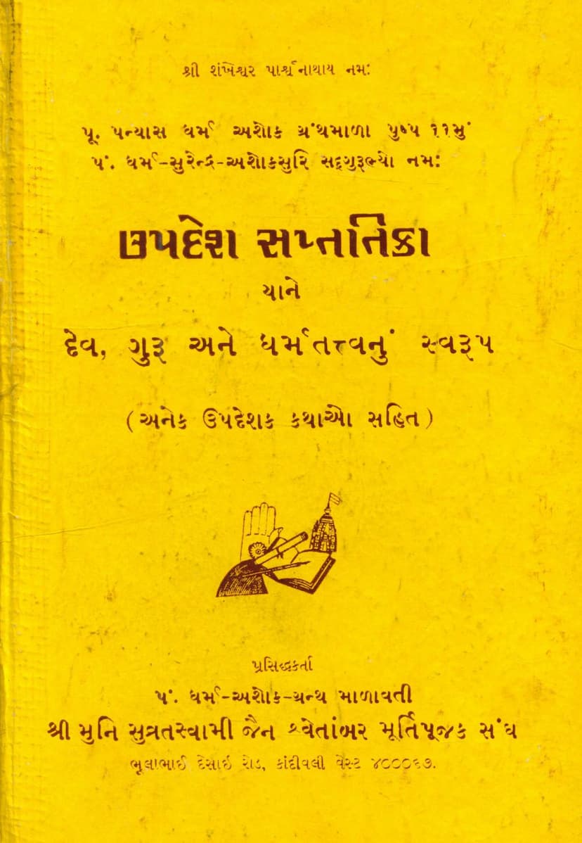 First page of Updesh Saptatika