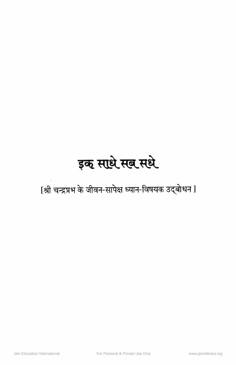 First page of Ek Sadhe Sab Sadhe