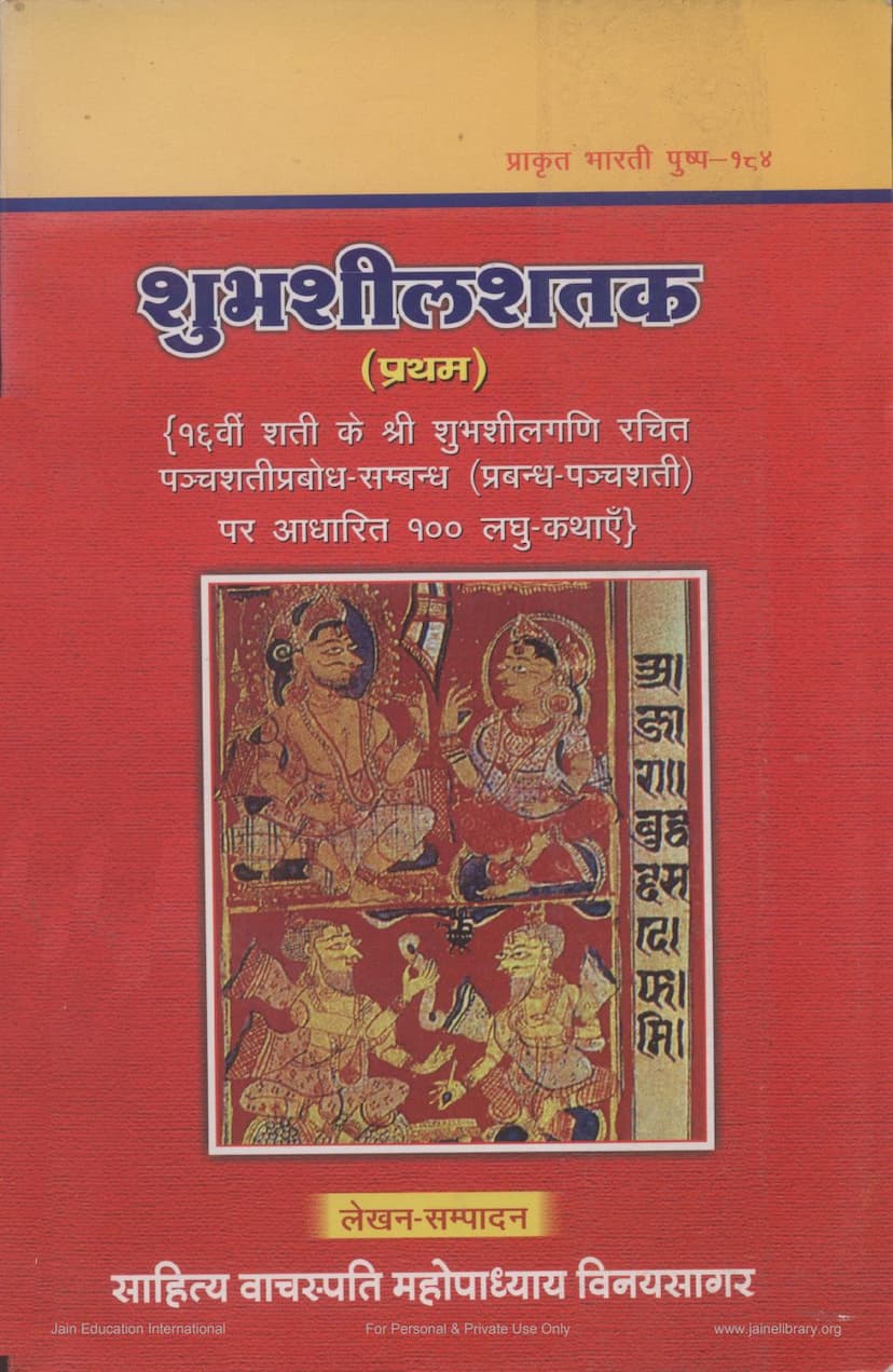 First page of Shubhshil Shatak