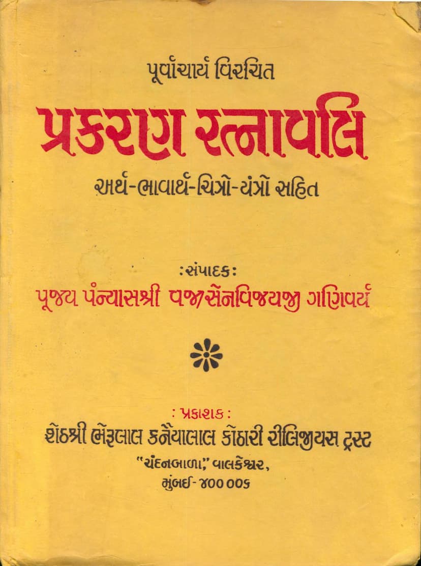 First page of Prakaran Ratnavali