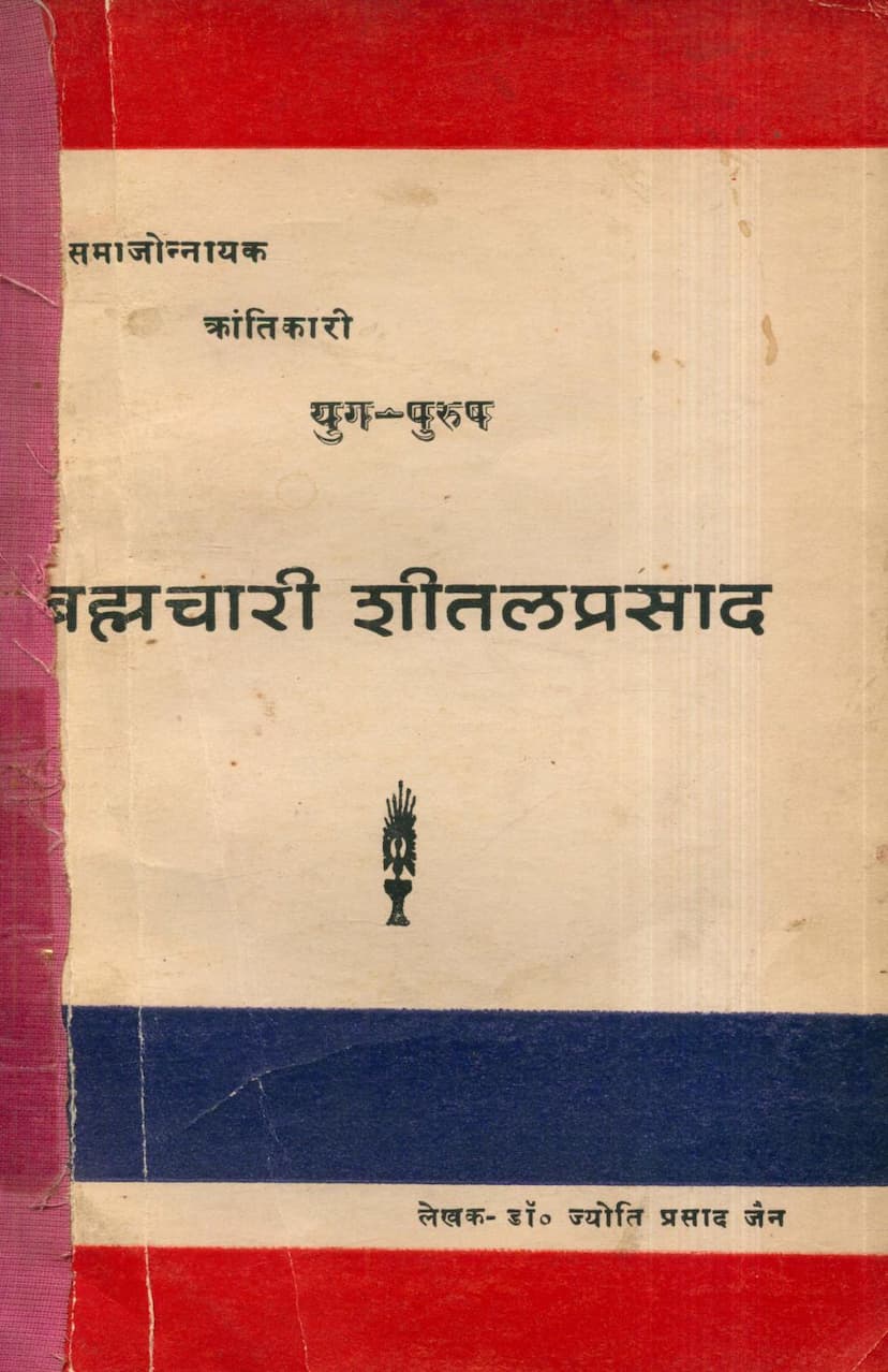 First page of Samajonnayak Krantikari Yugpurush Bramhachari Shitalprasad