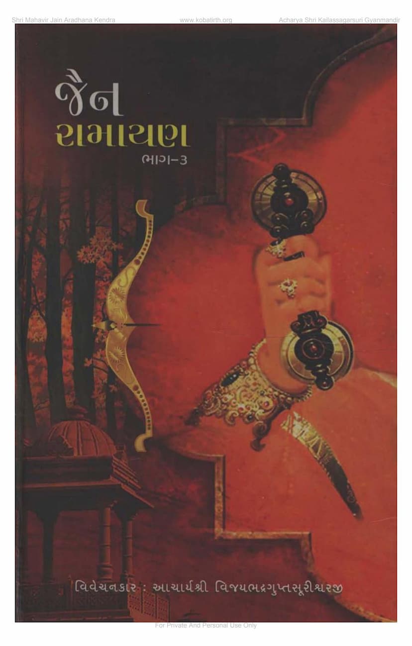 First page of Jain Ramayana Part 3