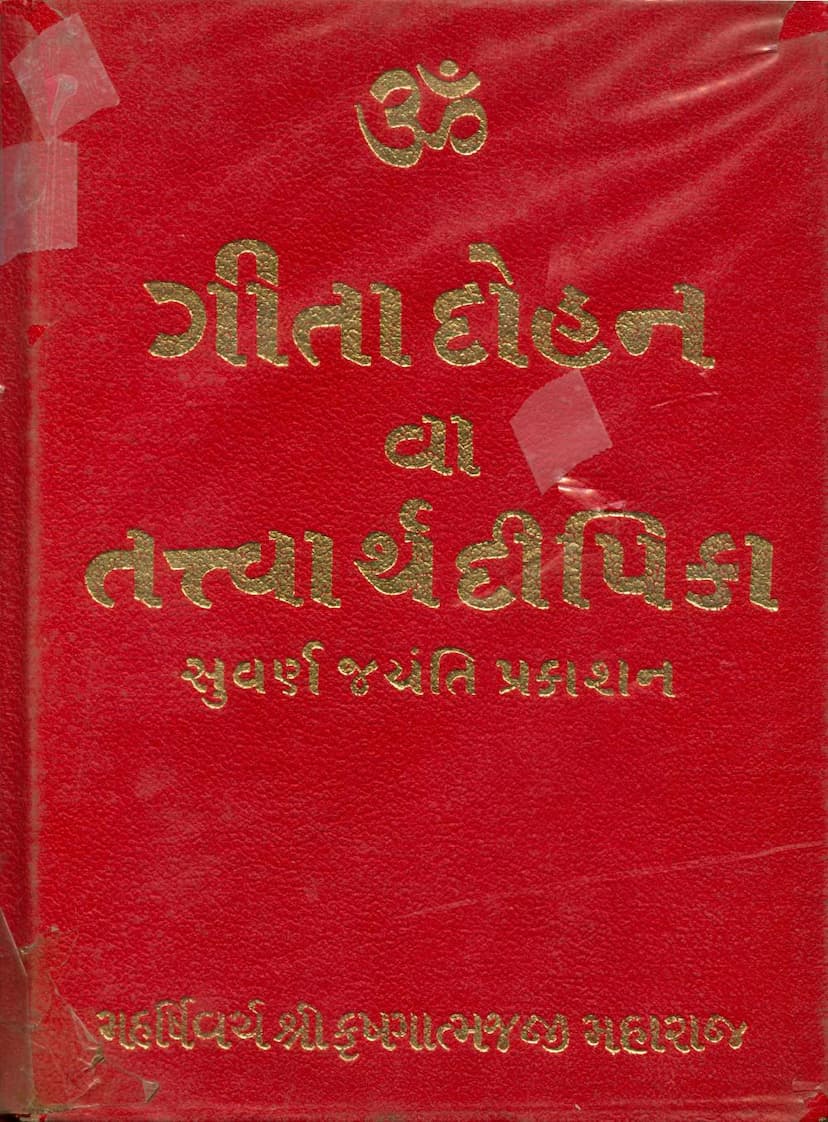 First page of Gita Dohan Va Tattvartha Dipika