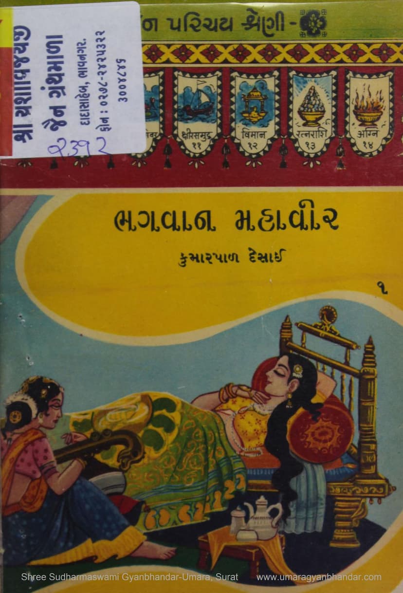 First page of Bhagwan Mahavir