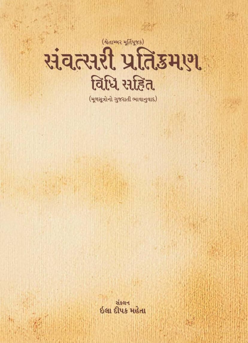 First page of Samvatsari Pratikraman Gujarati