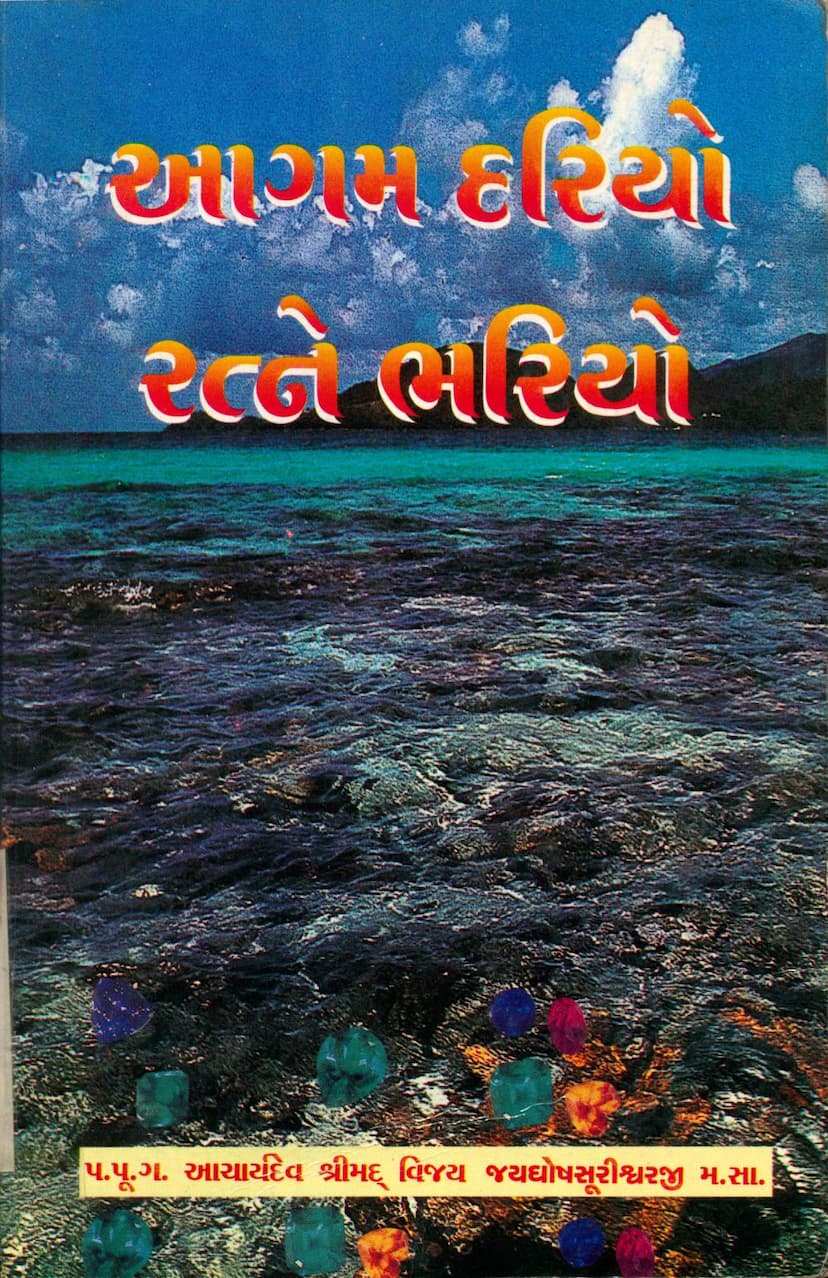 First page of Agam Dariyo Ratne Bhariyo