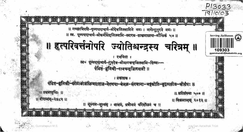 First page of Hrutparivartanopari Jyotishchandrasya Charitram