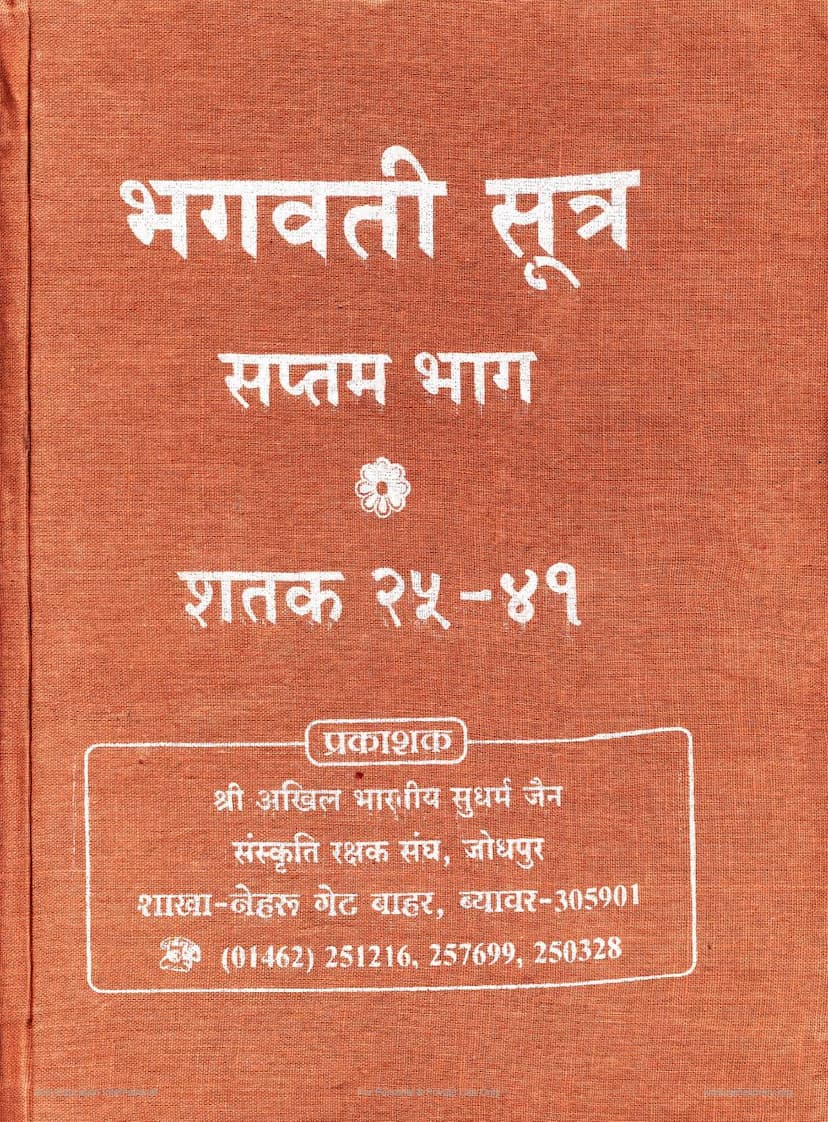 First page of Bhagvati Sutra Part 07
