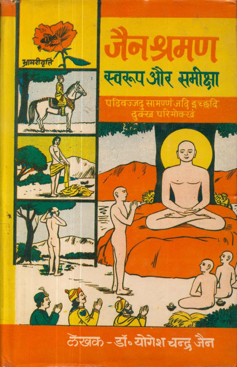 First page of Jain Shraman Swarup Aur Samiksha